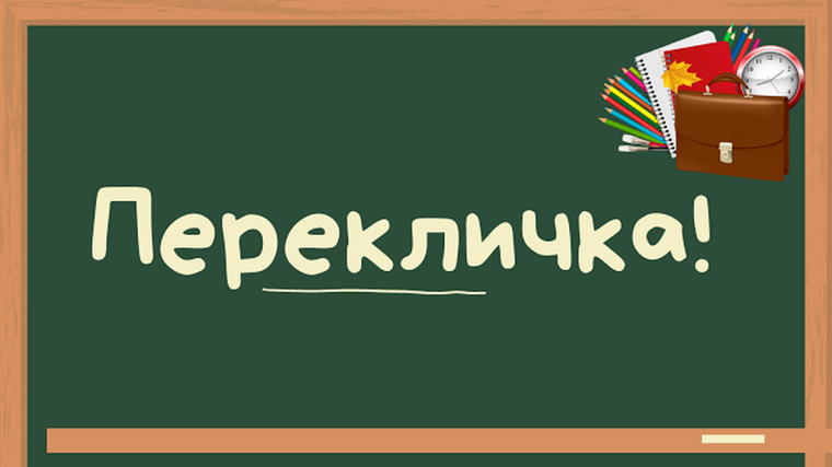 Внимание "ПЕРЕКЛИЧКА 1 классов.
