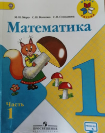 Математика 1 класс 1-2 часть.