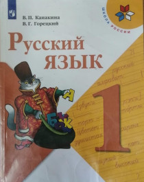 Русский язык 1 класс.